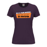 дамска тениска с щампа не е в твой интерес