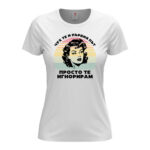 дамска тениска с щампа просто те игнорирам