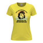 дамска тениска с щампа просто те игнорирам