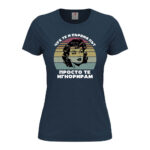 дамска тениска с щампа просто те игнорирам