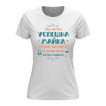 дамска тениска с щампа успешна майка