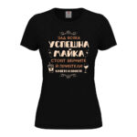 дамска тениска с щампа успешна майка