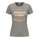 дамска тениска с щампа успешна майка