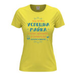 дамска тениска с щампа успешна майка