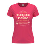 дамска тениска с щампа успешна майка