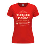 дамска тениска с щампа успешна майка