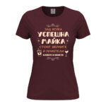 дамска тениска с щампа успешна майка