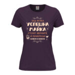 дамска тениска с щампа успешна майка