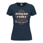 дамска тениска с щампа успешна майка