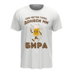 мъжка тениска с щампа донеси ми бира