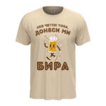 мъжка тениска с щампа донеси ми бира