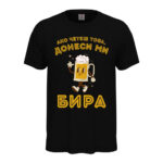 мъжка тениска с щампа донеси ми бира