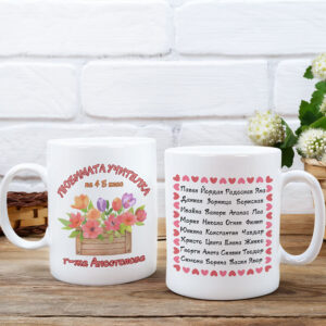 чаша любимата учителка с персонализация на имената на учителката и учениците