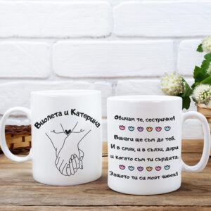 чаша за сестри персонализиран подарък за сестри