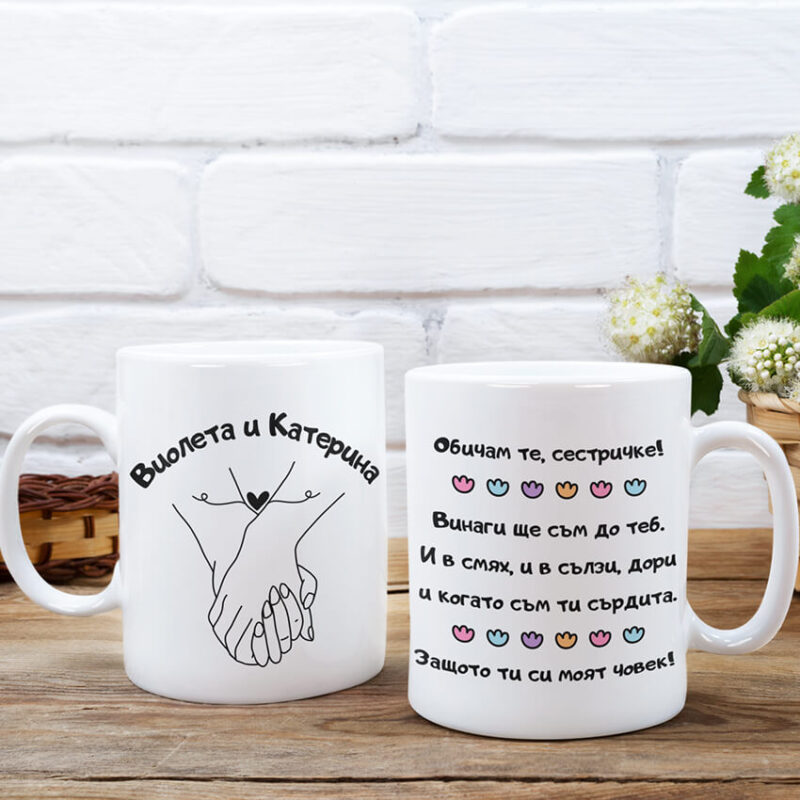 чаша за сестри персонализиран подарък за сестри