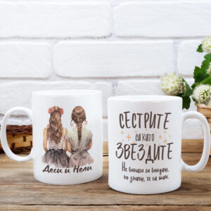 чаша с послание за сестри и персонализация на имената от inamood