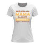 дамска тениска най-добрата мама на света от колекция тениски за майки