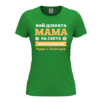 дамска тениска най-добрата мама на света от колекция тениски за майки