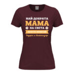 дамска тениска най-добрата мама на света от колекция тениски за майки