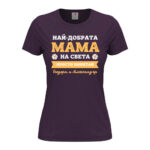 дамска тениска най-добрата мама на света от колекция тениски за майки