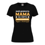 дамска тениска най-добрата мама на света от колекция тениски за майки