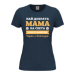 дамска тениска най-добрата мама на света от колекция тениски за майки