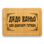 гравирана дъска за рязане дядо готвач име по избор