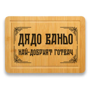 гравирана дъска за рязане дядо готвач име по избор