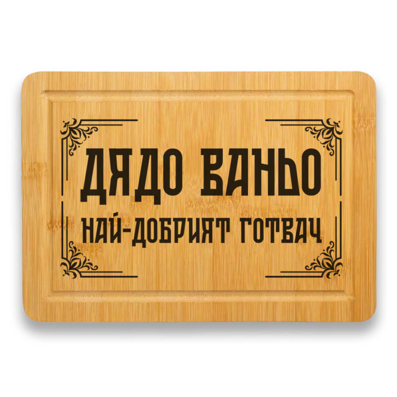 гравирана дъска за рязане дядо готвач име по избор