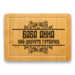 гравирана дъска за рязане баба готвач име по избор