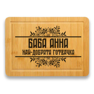 гравирана дъска за рязане баба готвач име по избор