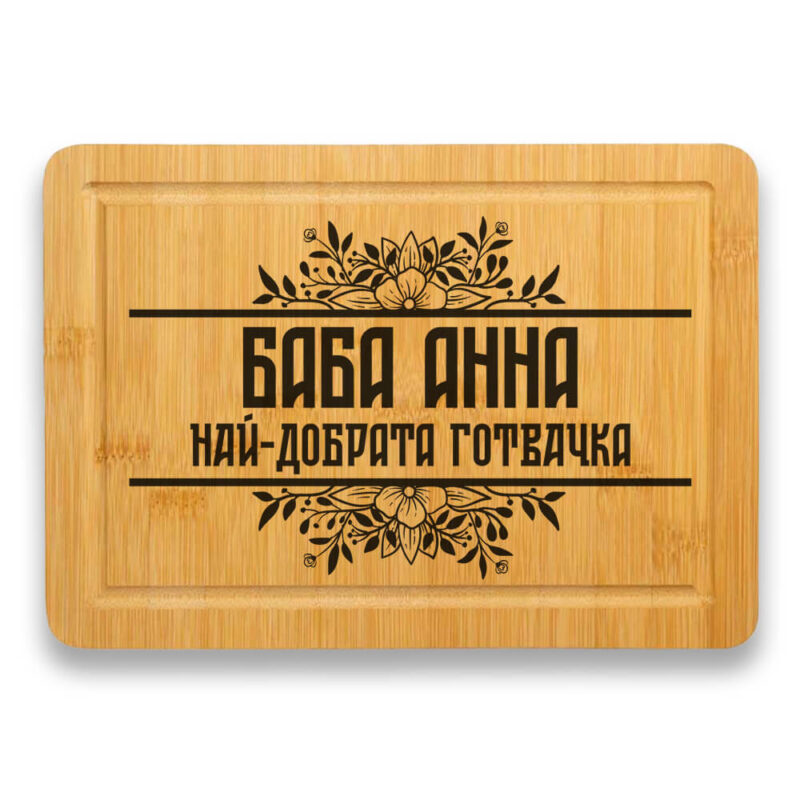 гравирана дъска за рязане баба готвач име по избор