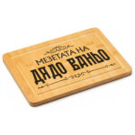 гравирана дъска за рязане мезетата на дядо с възможност за смяна на името