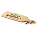 гравирана дъска за рязане мезетата на дядо с възможност за смяна на името