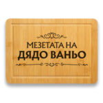 гравирана дъска за рязане мезетата на дядо с възможност за смяна на името