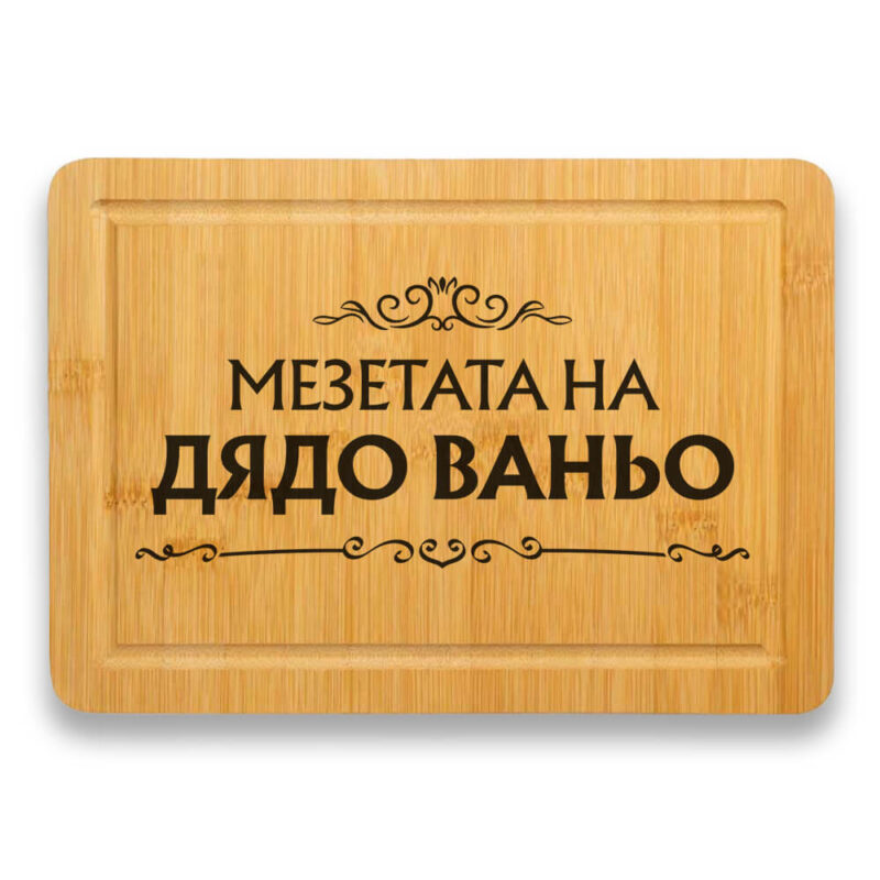гравирана дъска за рязане мезетата на дядо с възможност за смяна на името