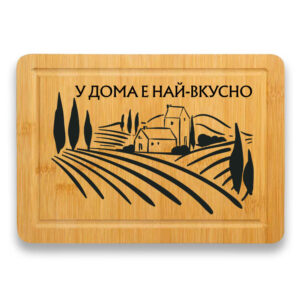 гравирана дъска за рязане с надпис у дома е най-вкусно
