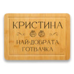 дъска за рязане най-добрата готвачка с персонализация на името