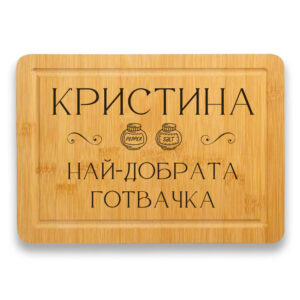 дъска за рязане най-добрата готвачка с персонализация на името