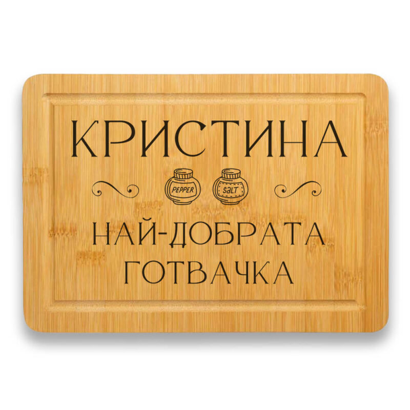 дъска за рязане най-добрата готвачка с персонализация на името