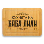 гравирана дъска за рязане кухнята на баба с персонализация на името