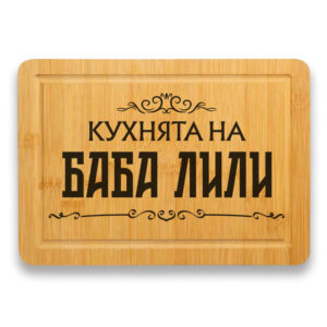 гравирана дъска за рязане кухнята на баба с персонализация на името