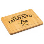 гравирана дъска за рязане майсторът на барбекюто