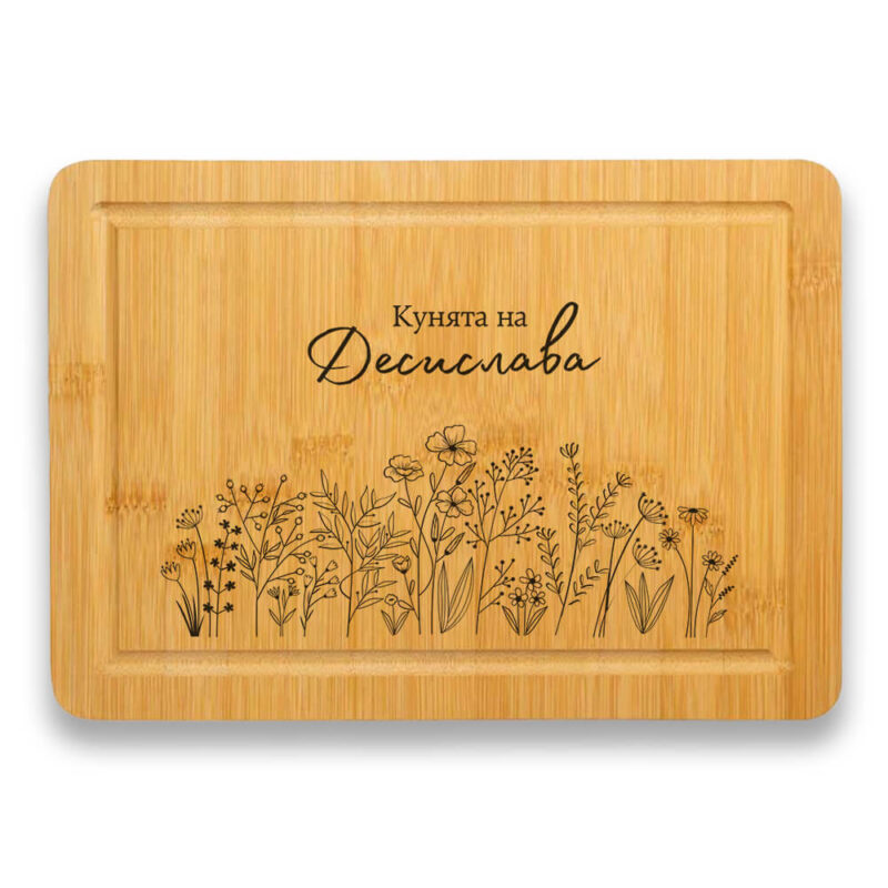 гравирана дъска за рязане твоята кухня с персонализация на името