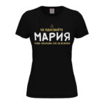 забавна дамска тениска с надпис не ме ядосвайте и име подарък за имен ден