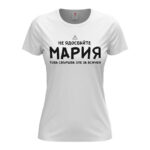 забавна дамска тениска с надпис не ме ядосвайте и име подарък за имен ден