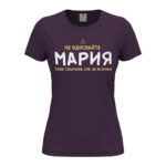 забавна дамска тениска с надпис не ме ядосвайте и име подарък за имен ден