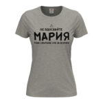 забавна дамска тениска с надпис не ме ядосвайте и име подарък за имен ден