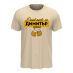 мъжка тениска с персонализация за имен ден димитровден