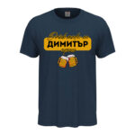 мъжка тениска с персонализация за имен ден димитровден